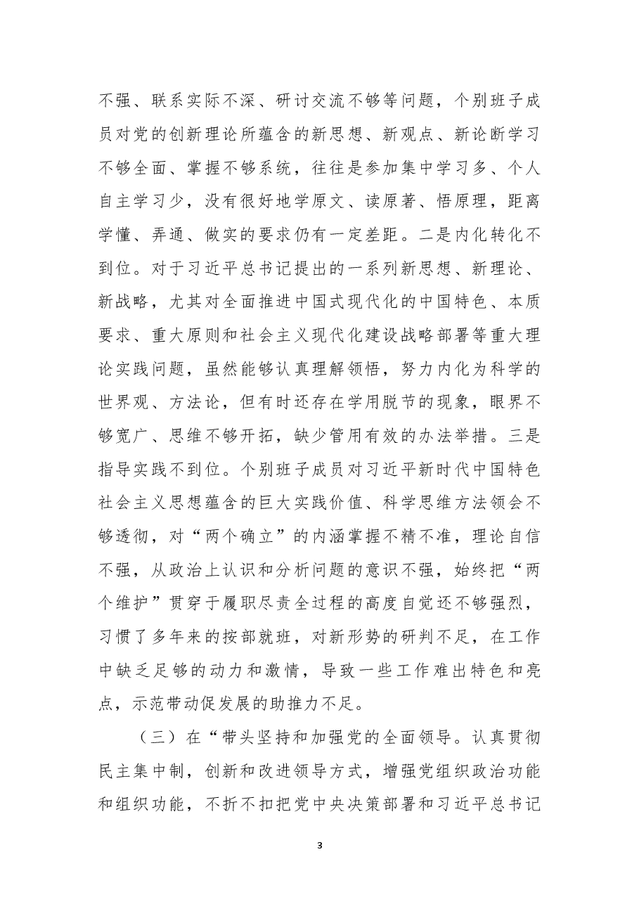 街道领导班子2022年度民主生活会对照检查材料.docx,第3页预览