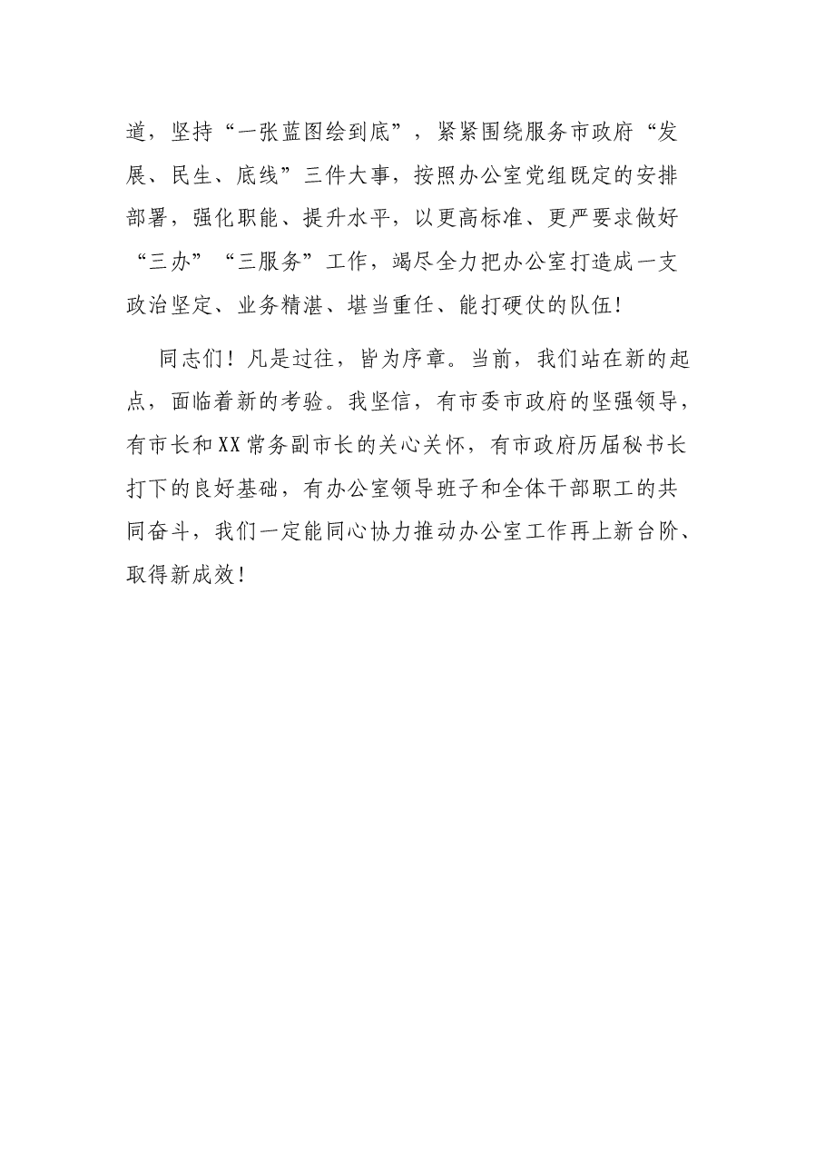 在市政府办公室职工大会上的任职表态发言.docx,第3页预览