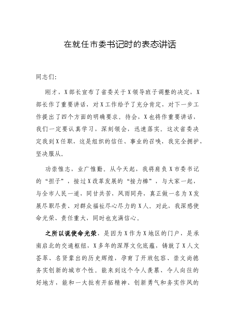 在就任市委书记时的表态讲话.docx,第1页预览