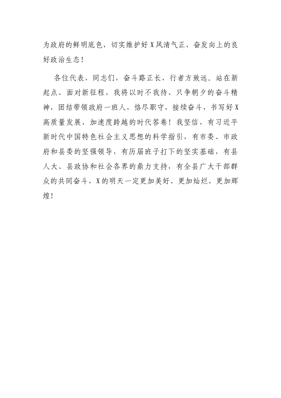 在当选县长后的表态发言.docx,第4页预览