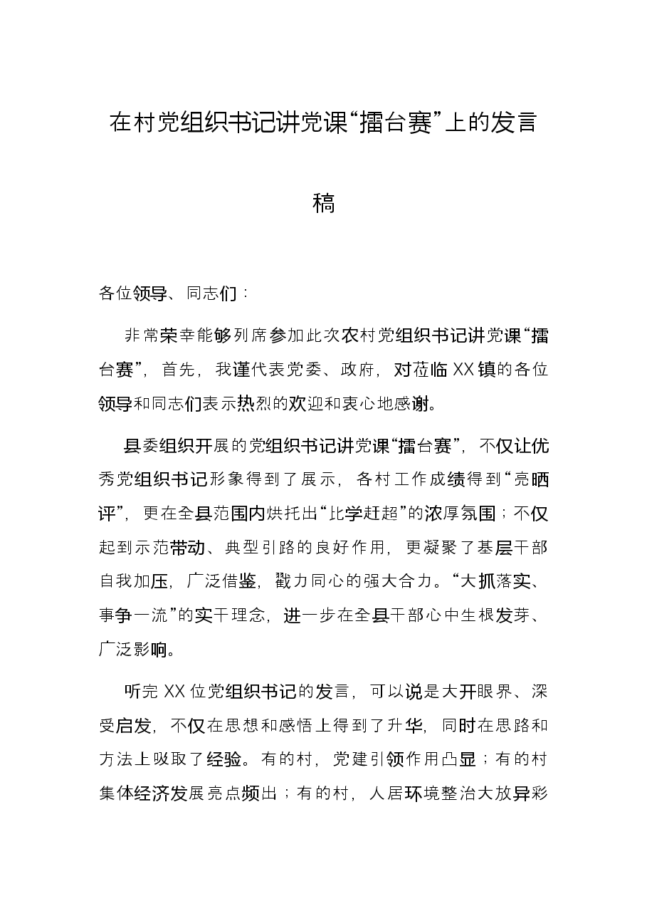 在村党组织书记讲党课“擂台赛”上的发言稿.docx,第1页预览