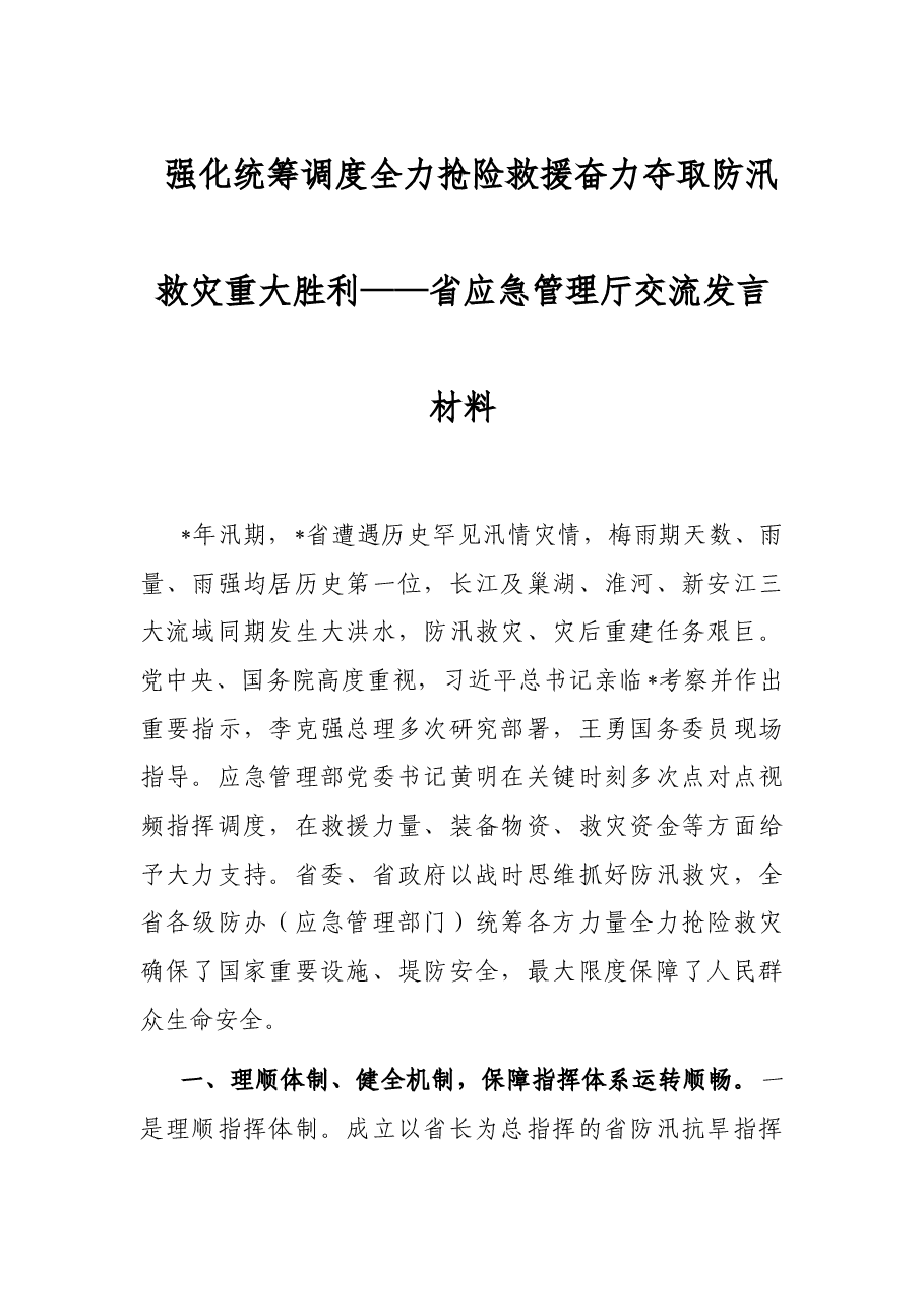 强化统筹调度 全力抢险救援 奋力夺取防汛救灾重大胜利——省应急管理厅交流发言材料.docx，第1页预览