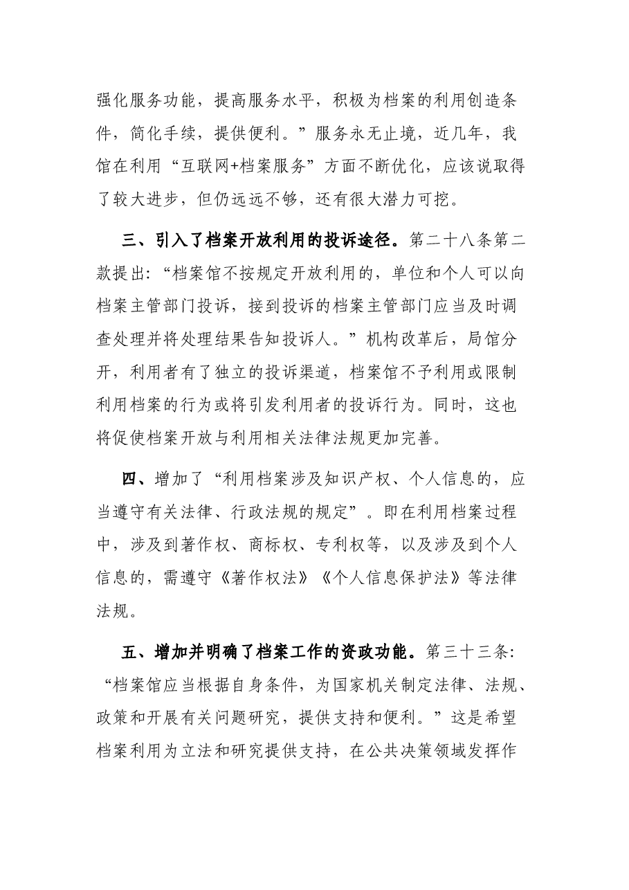 学习新修订《档案法》心得汇报发言.docx,第2页预览