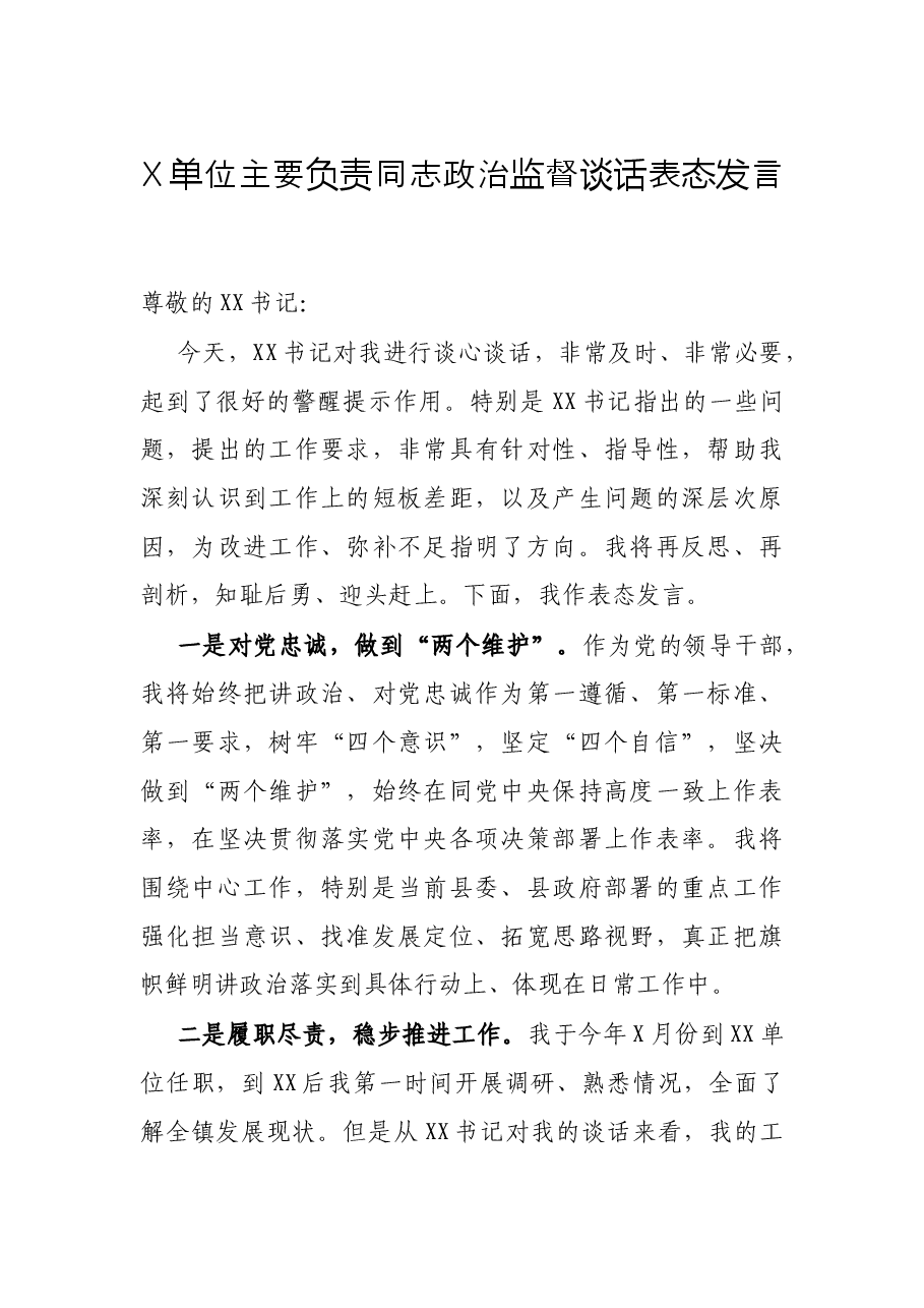 X单位主要负责同志政治监督谈话表态发言.docx,第1页预览