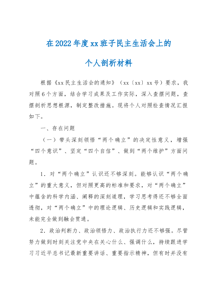 在2022年度xx班子民主生活会上的个人剖析材料.doc,第1页预览