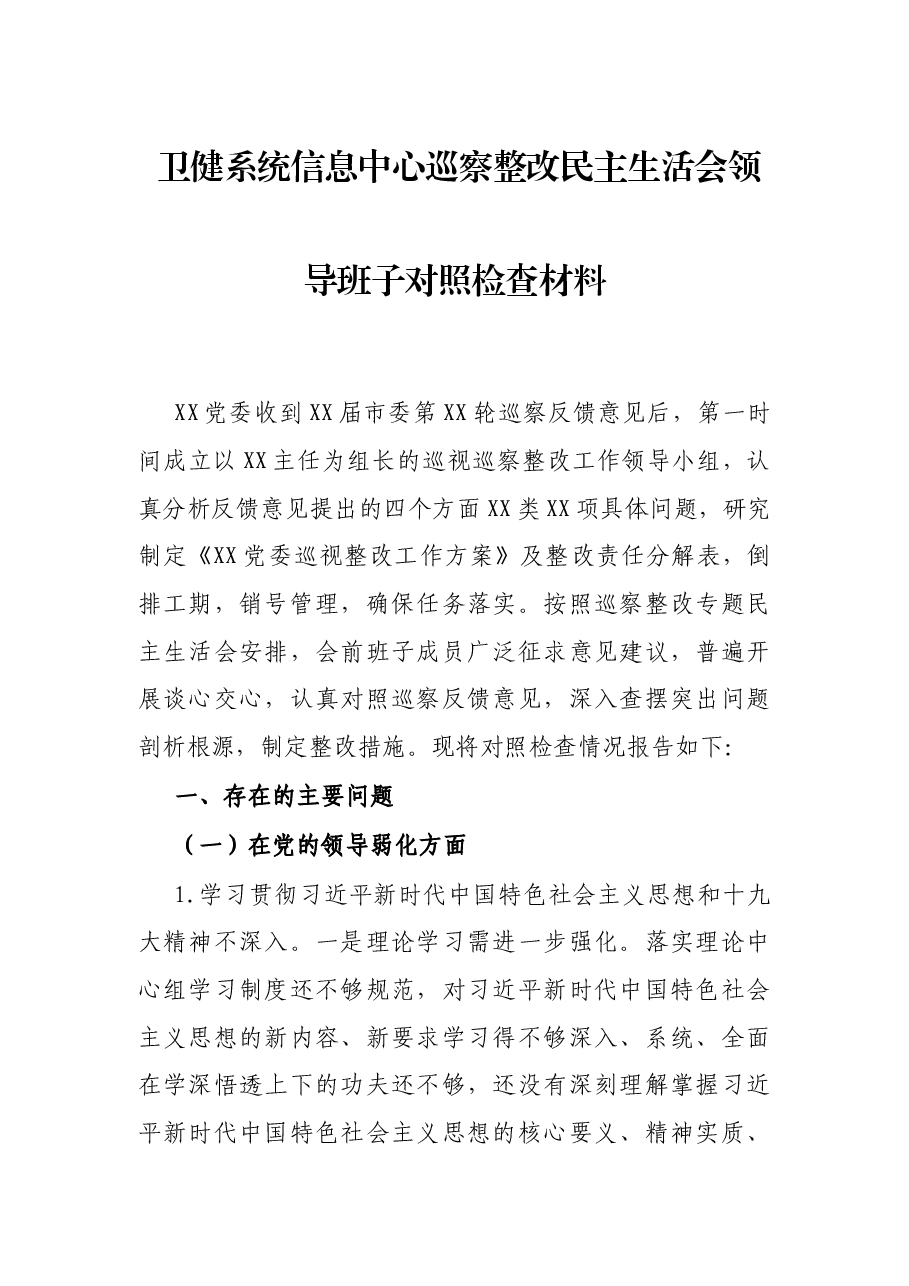 卫健系统信息中心巡察整改民主生活会领导班子对照检查材料.docx,第1页预览