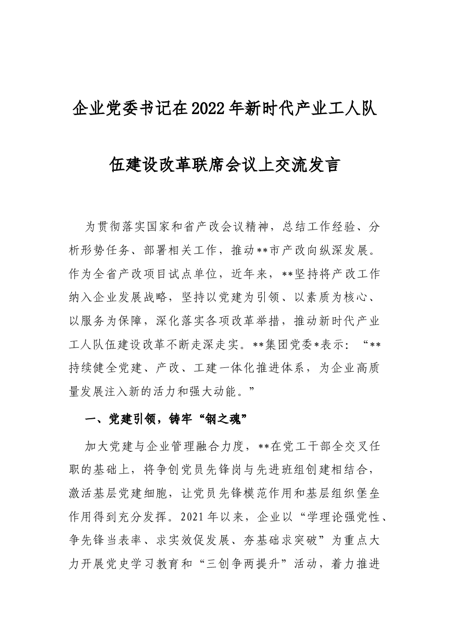 企业党委书记在2022年新时代产业工人队伍建设改革联席会议上交流发言.docx,第1页预览