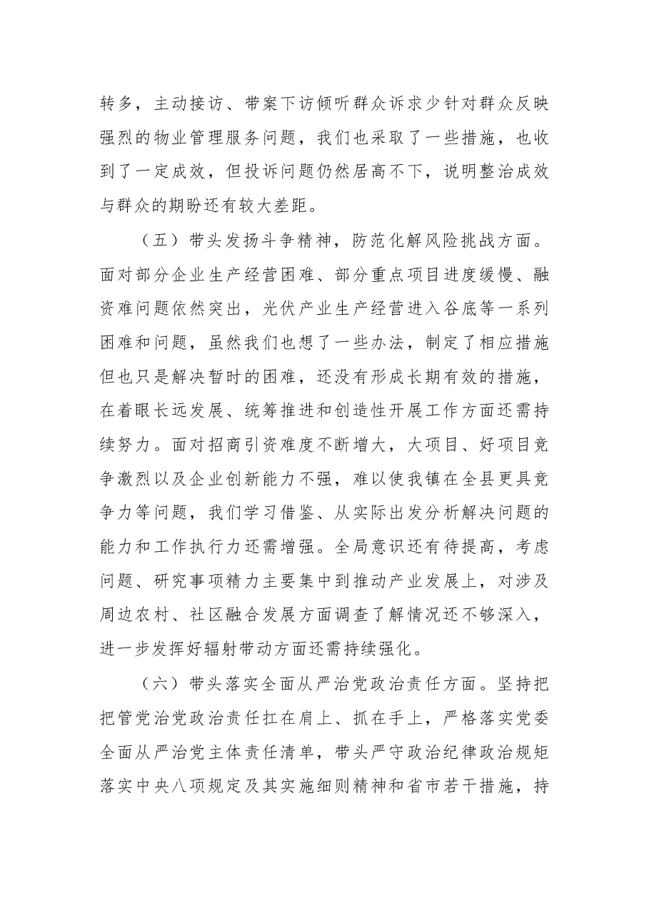 乡镇党委书记2022年度民主生活会个人对照检查材料.docx,第4页预览
