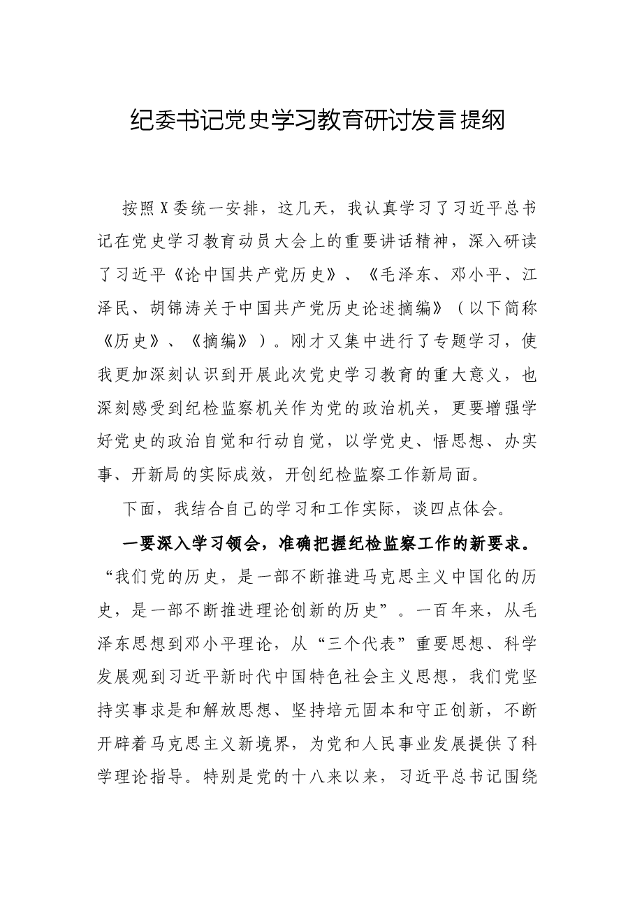 纪委书记党史学习教育研讨发言提纲.docx,第1页预览
