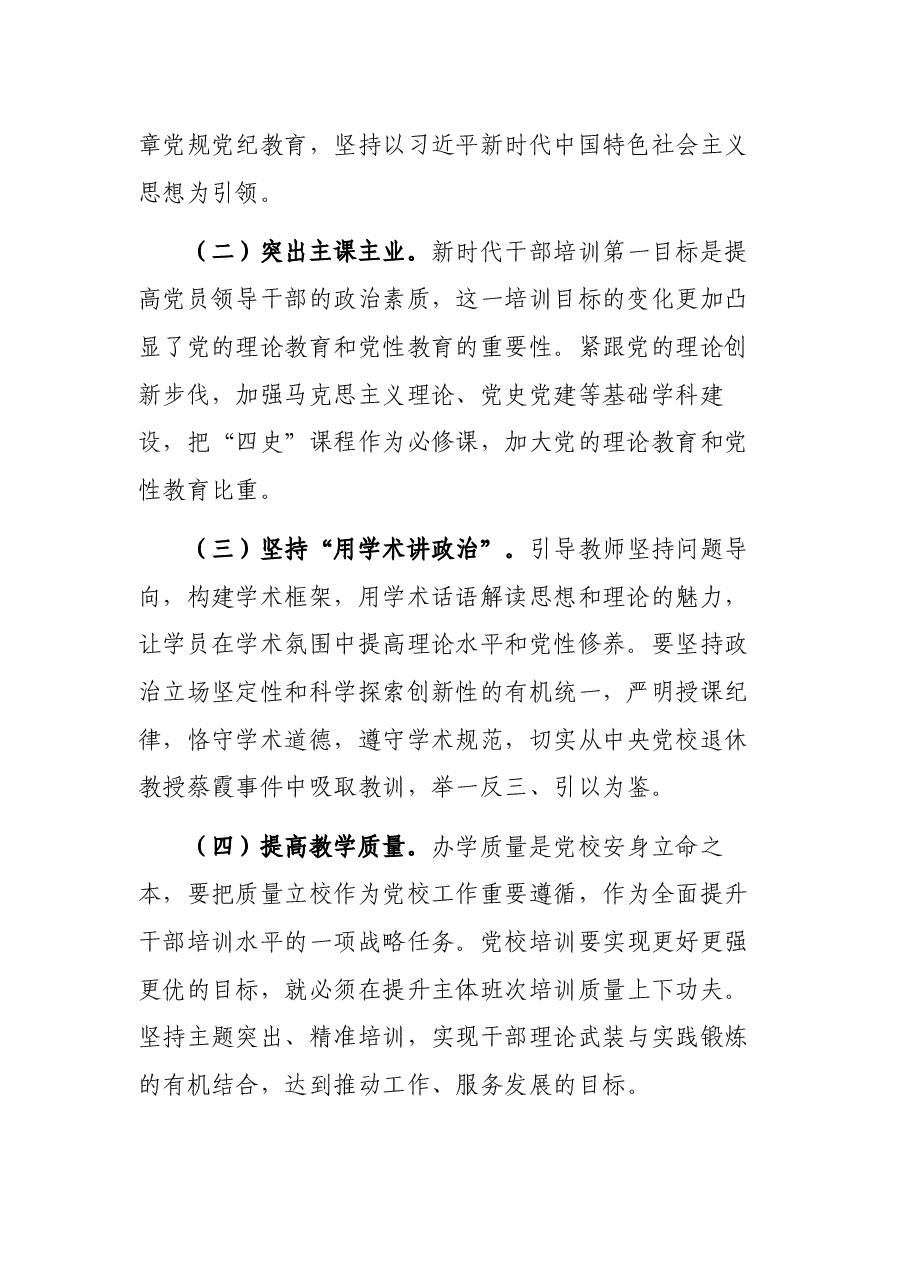 推进党校高质量发展交流发言.docx,第2页预览
