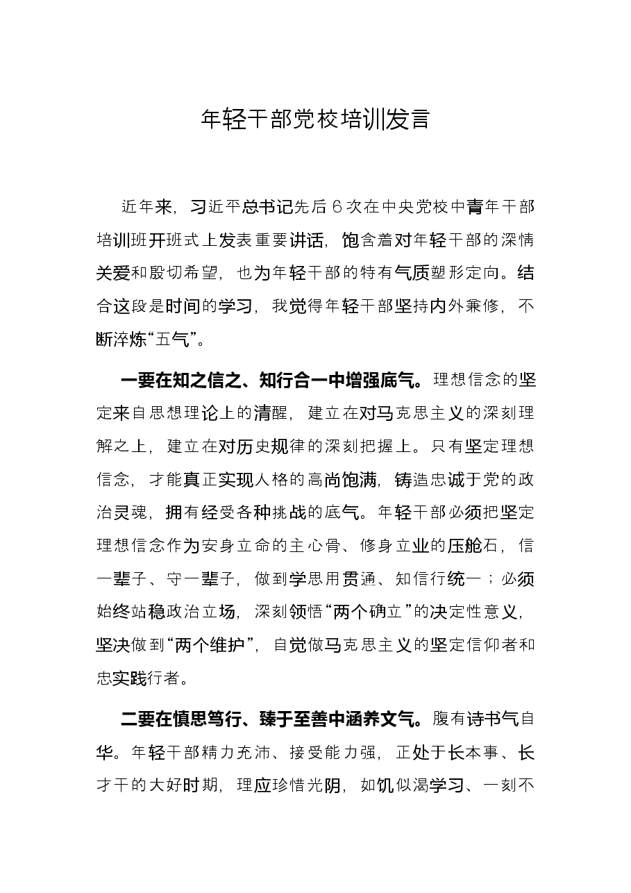 年轻干部党校培训发言.docx,第1页预览