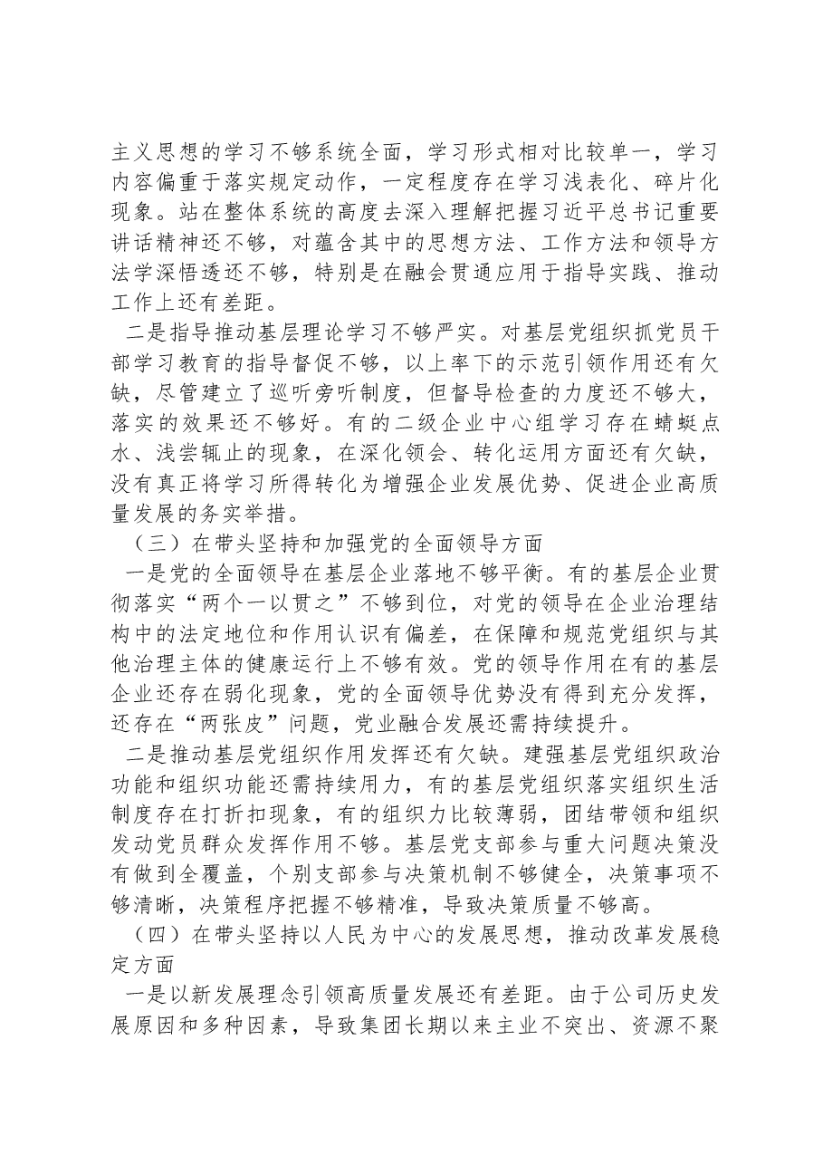 某国企领导班子2022年民主生活会对照检查材料.docx,第2页预览
