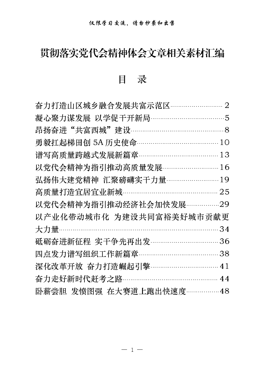 (15篇)学习贯彻落实党代会精神体会文章汇编.pdf,第1页预览