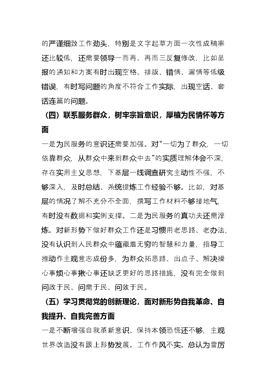 党员干部“铸忠诚、强担当”专题组织生活会对照检查发言材料.docx，第3页预览