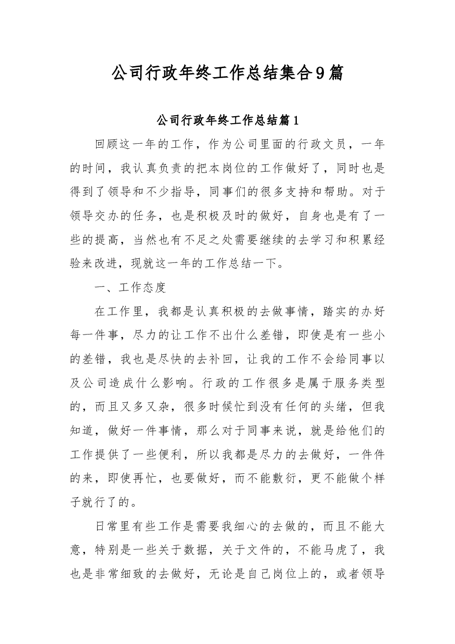 (9篇)公司行政年终工作总结集合.docx,第1页预览