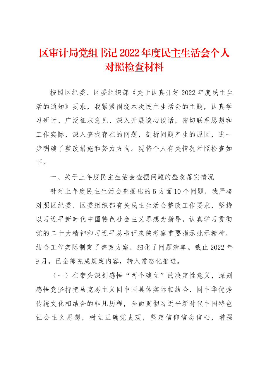 区审计局党组书记2022年度民主生活会个人对照检查材料.docx,第1页预览