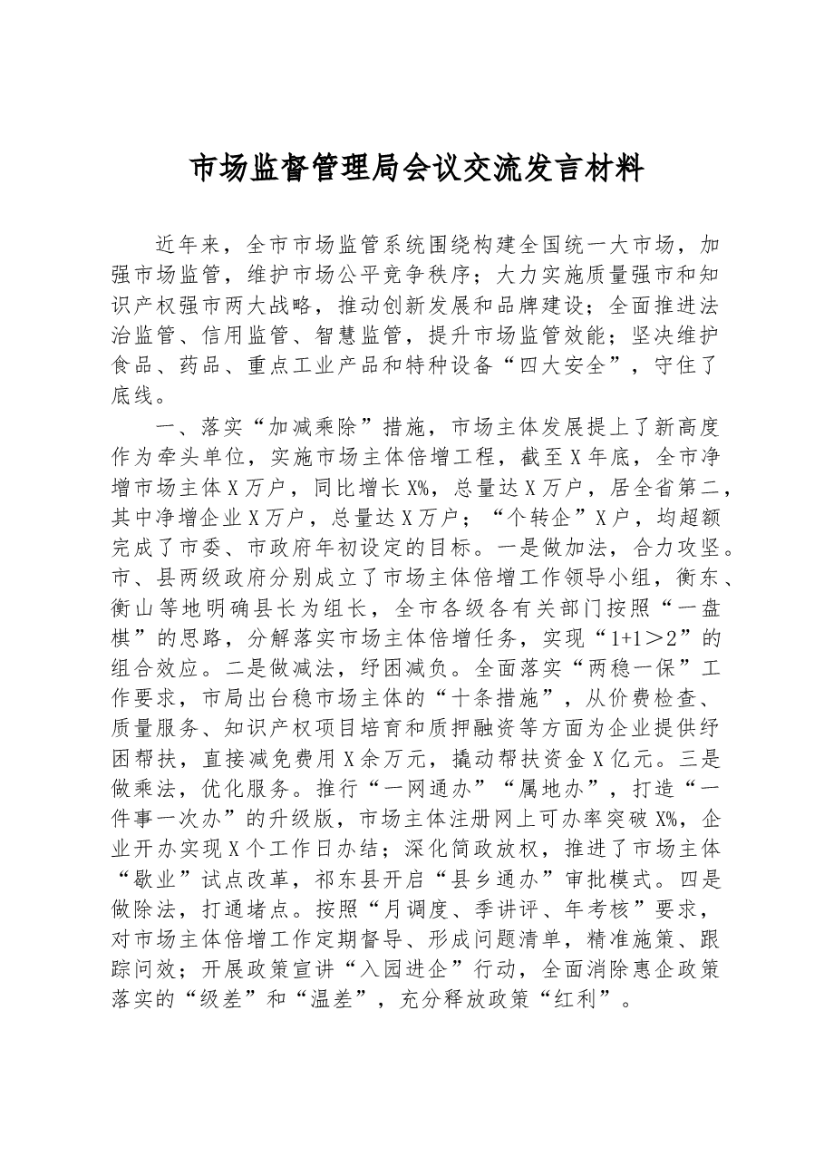 市场监督管理局会议交流发言材料.docx,第1页预览