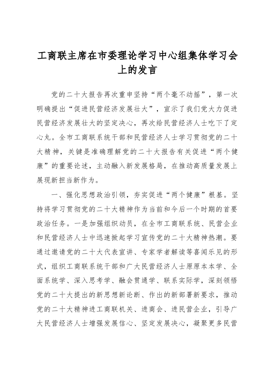 工商联主席在市委理论学习中心组集体学习会上的发言.docx,第1页预览