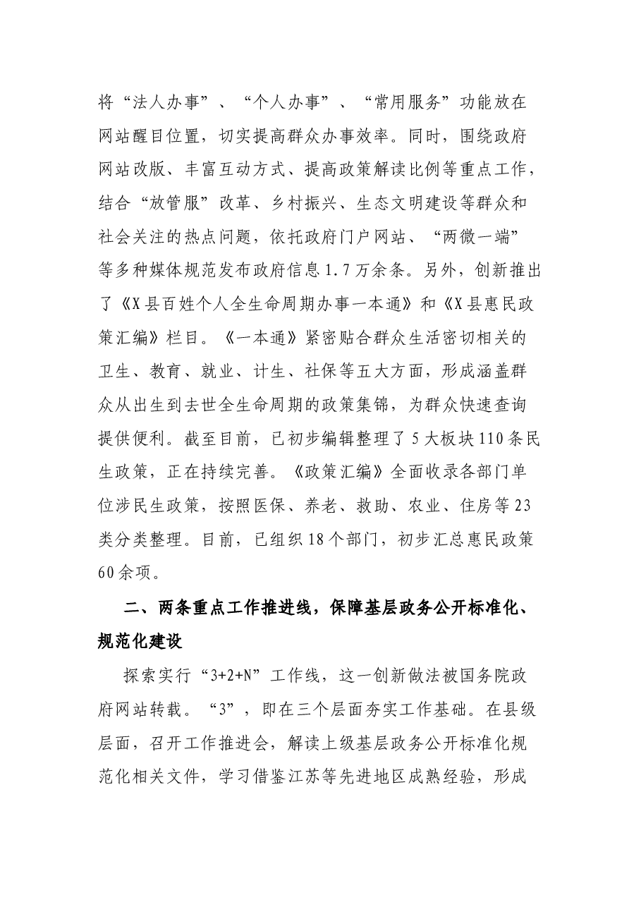坚持问题导向,做好“点线面”结合,全面提升政务公开标准化规范化建设水平——县政府办政务公开工作交流发言材料.docx,第2页预览