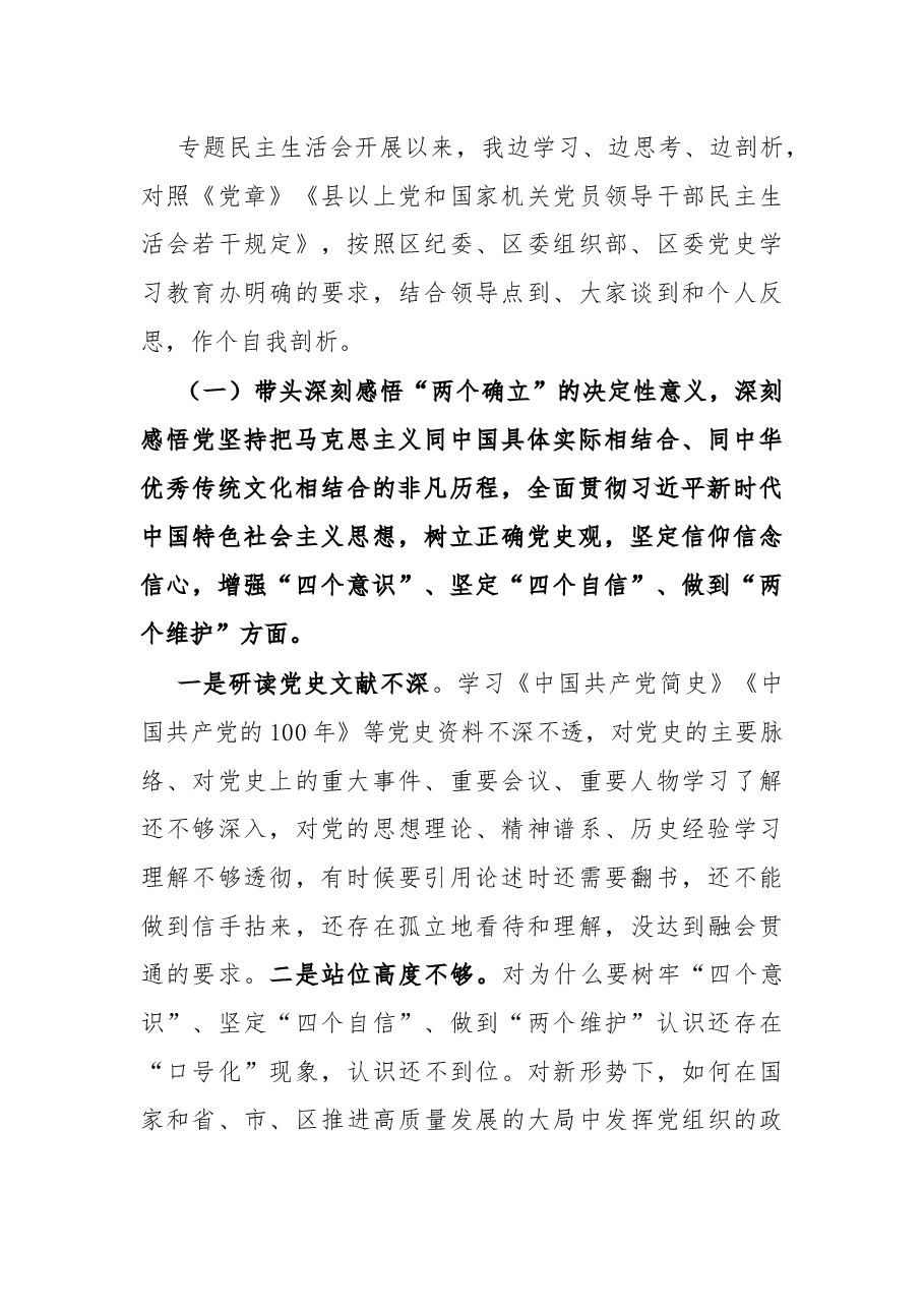 投资促进局局长党史学习教育专题民主生活会“五个带头”对照检查材料.docx,第2页预览