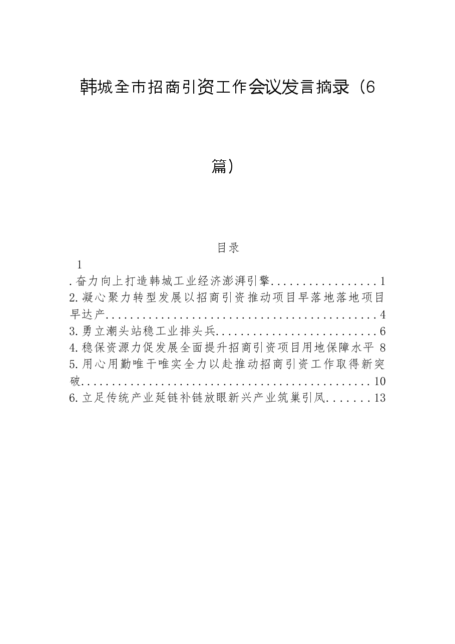 (6篇)韩城全市招商引资工作会议发言摘录.docx,第1页预览