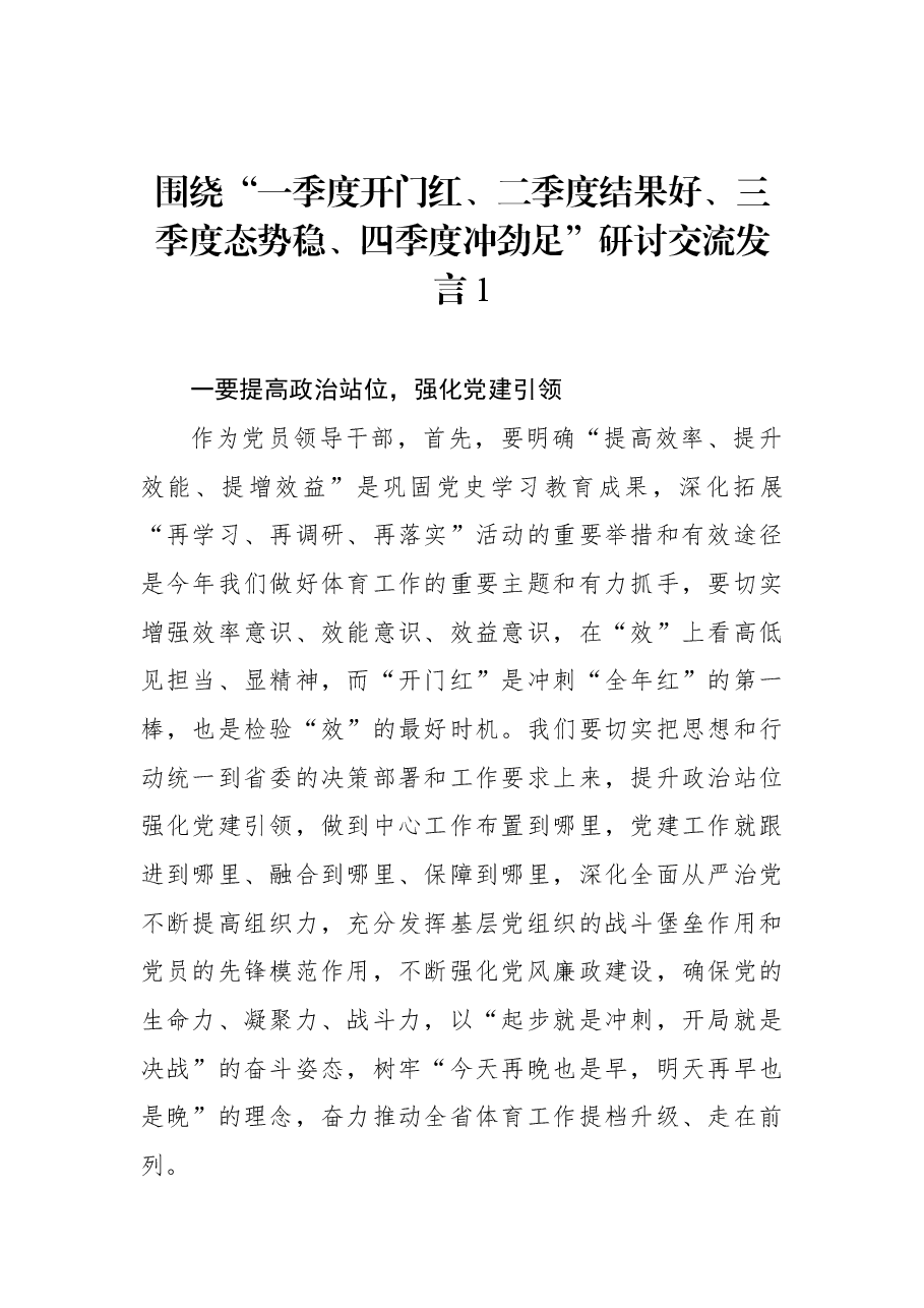 （5篇） 围绕“一季度开门红、二季度结果好、三季度态势稳、四季度冲劲足”研讨交流发言.docx，第2页预览