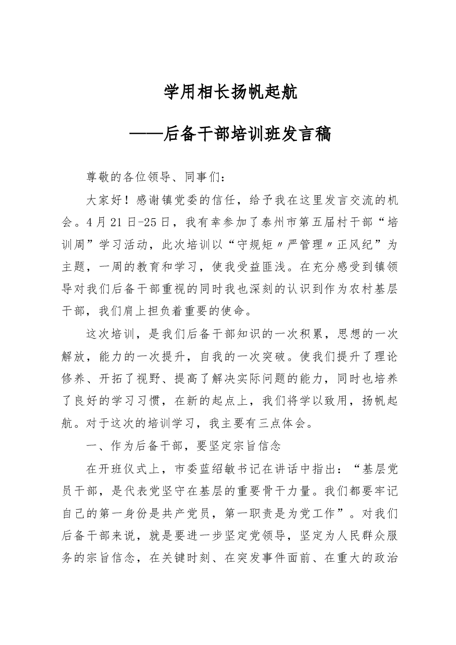 后备干部培训班发言稿.doc,第1页预览