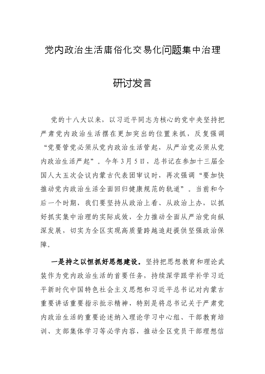 党内政治生活庸俗化交易化问题集中治理研讨发言.docx,第1页预览