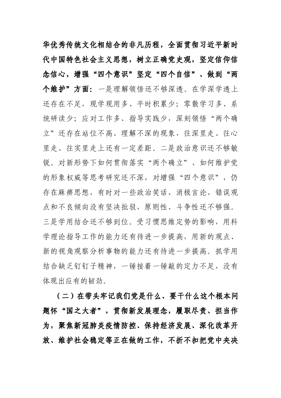 人大秘书长2021年度党史学习教育五个带头专题民主生活会对照检查材料.docx,第4页预览