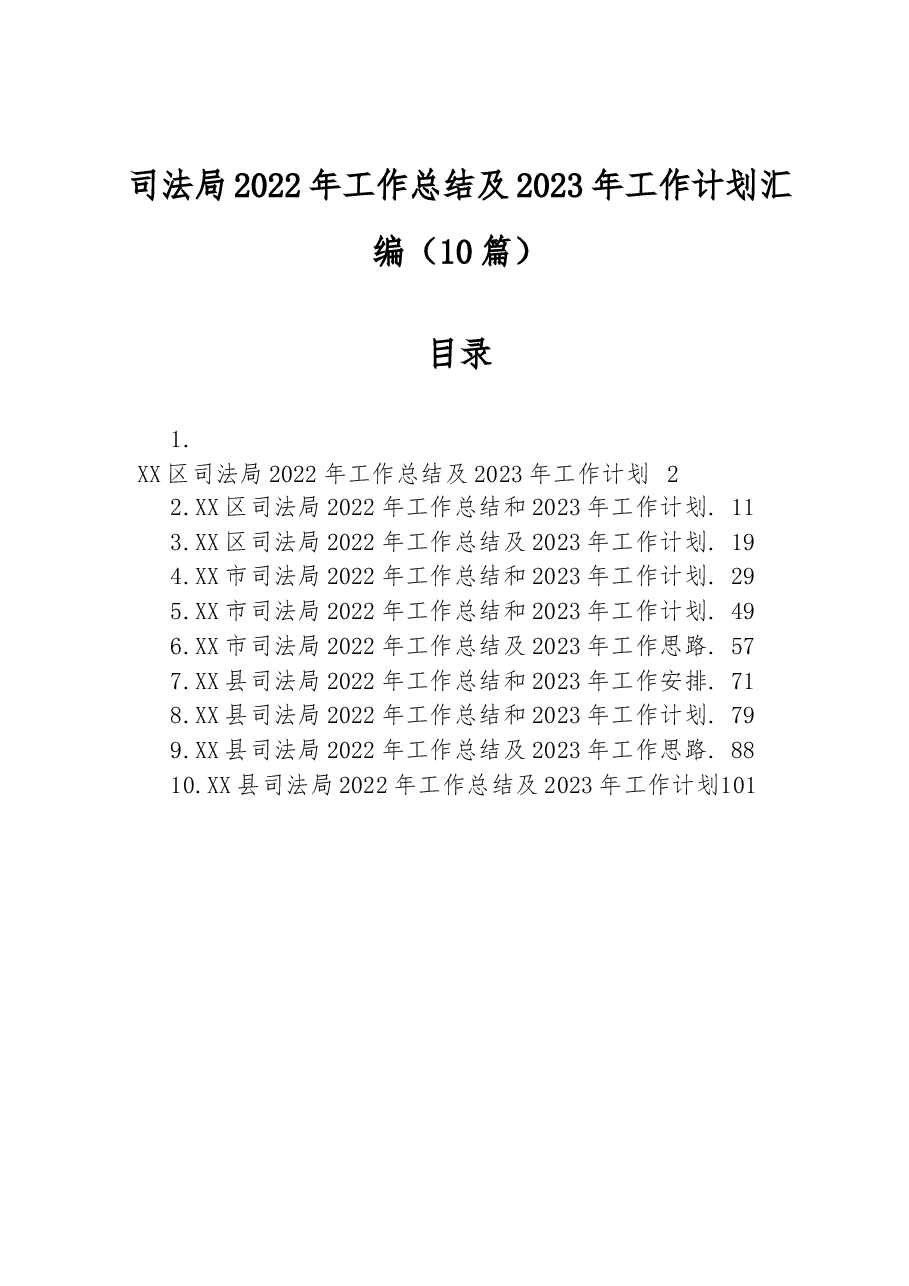 (10篇)司法局2022年工作总结及2023年工作计划汇编.docx,第1页预览