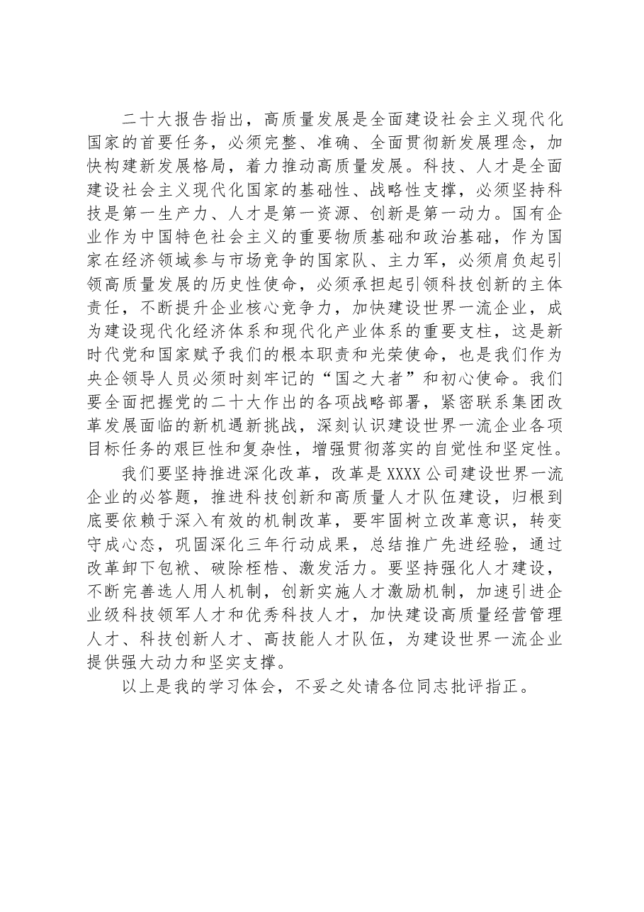 国企党委书记在党委理论学习中心组学习会议暨民主生活会会前专题学习会上的交流研讨发言.docx,第4页预览