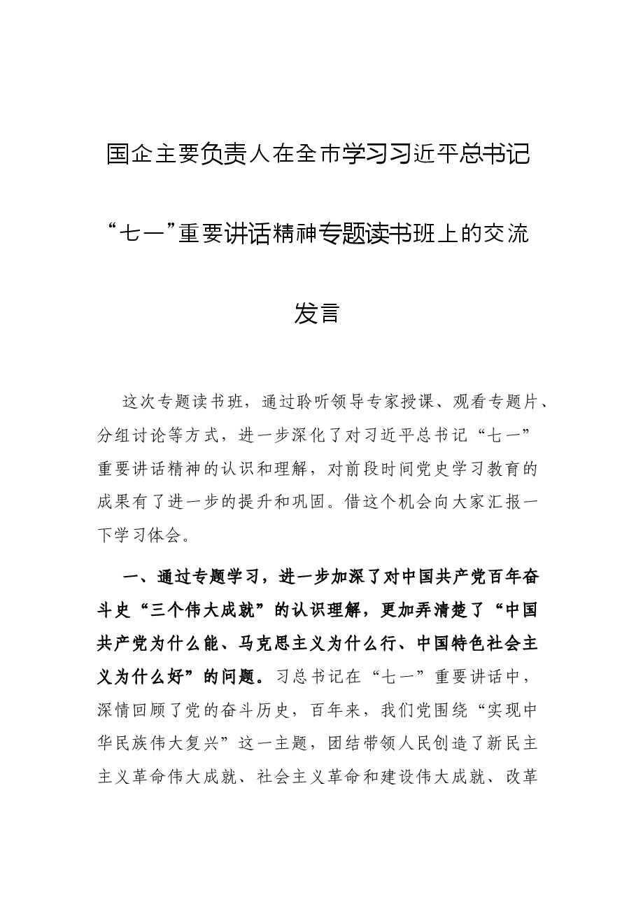 国企主要负责人在全市学习习近平总书记“七一”重要讲话精神专题读书班上的交流发言.docx,第1页预览