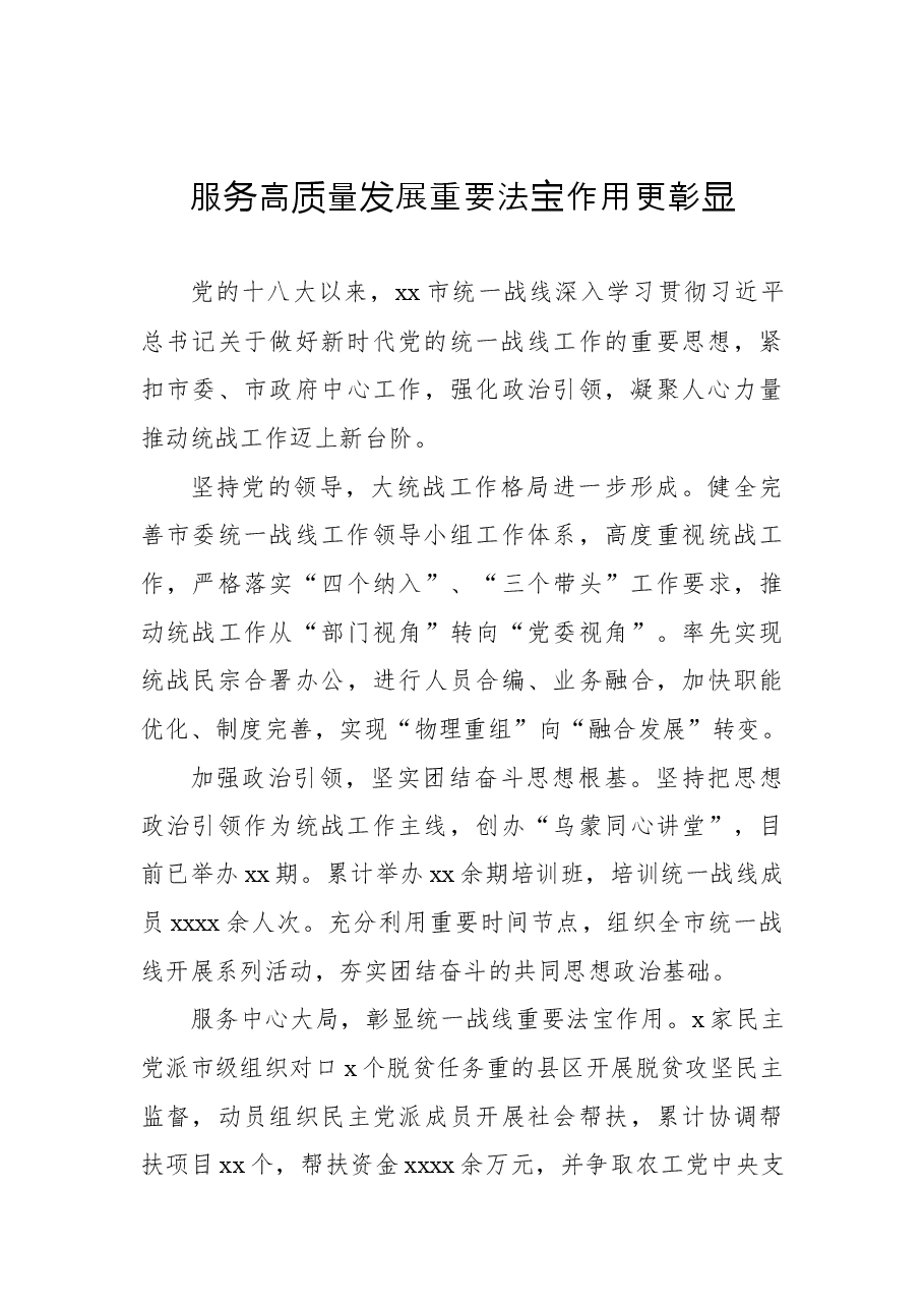 (16篇)近十年以来统战工作报告会上的发言材料汇编.docx,第4页预览