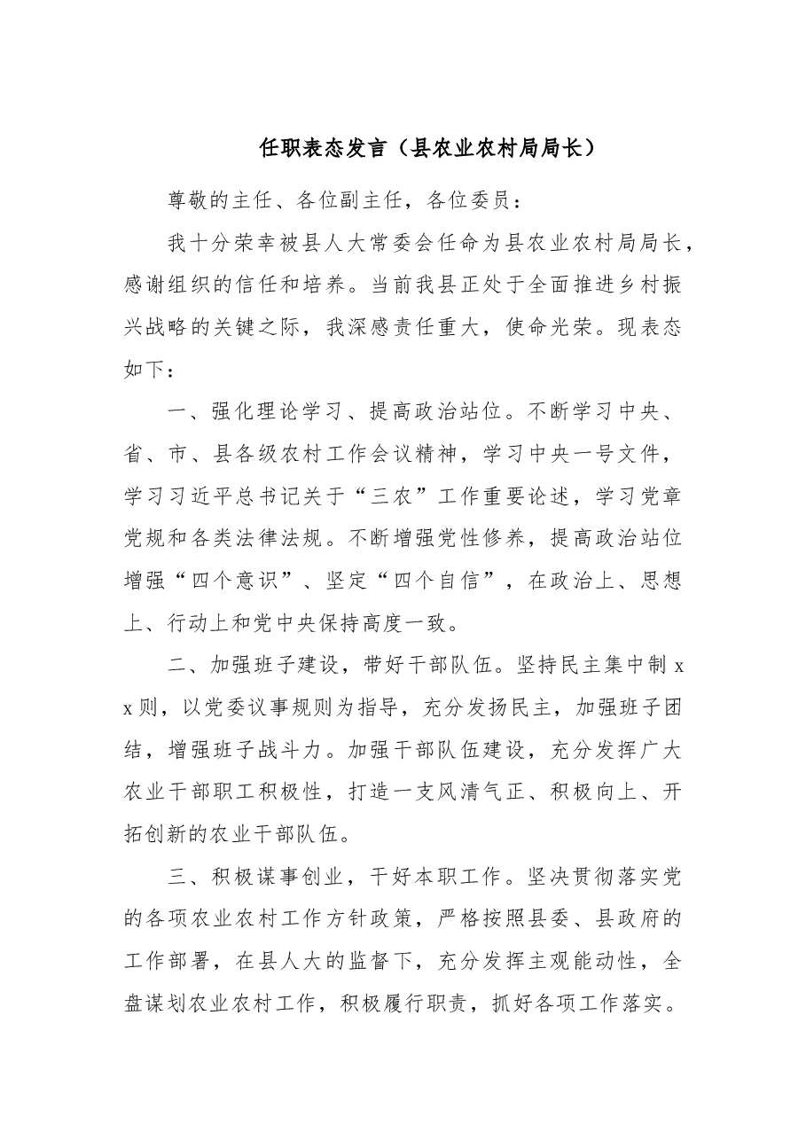 (5篇)2022任职表态发言(县农业农村局局长、县水利局局长、县商务局局长、县文化旅游体育局局长、县住建局局长).doc,第2页预览