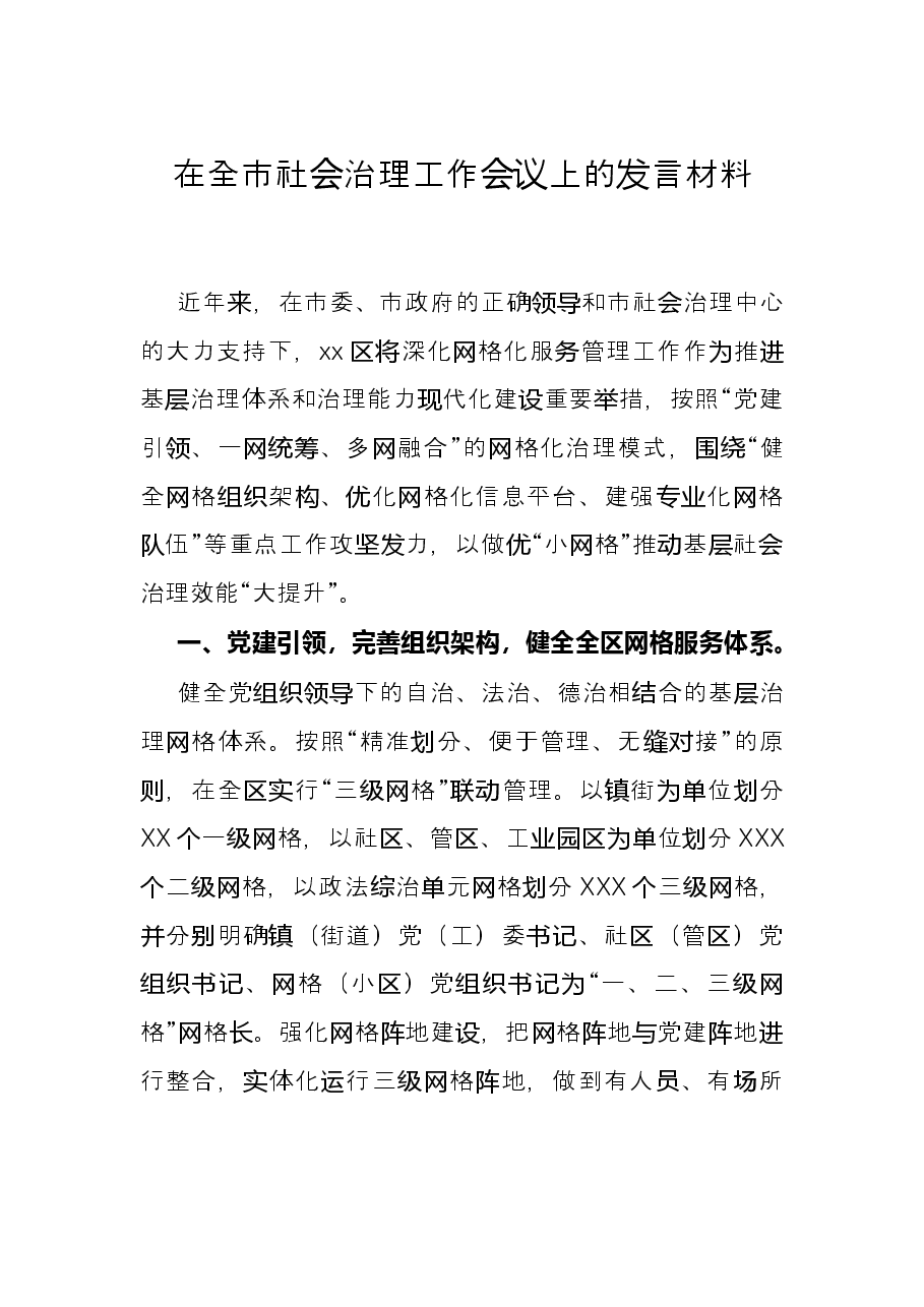 在全市社会治理工作会议上的发言材料.docx,第1页预览