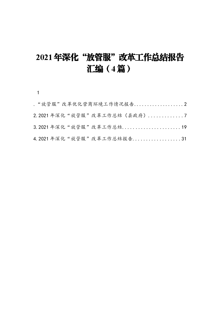(4篇)2021年深化“放管服”改革工作总结报告汇编.docx,第1页预览