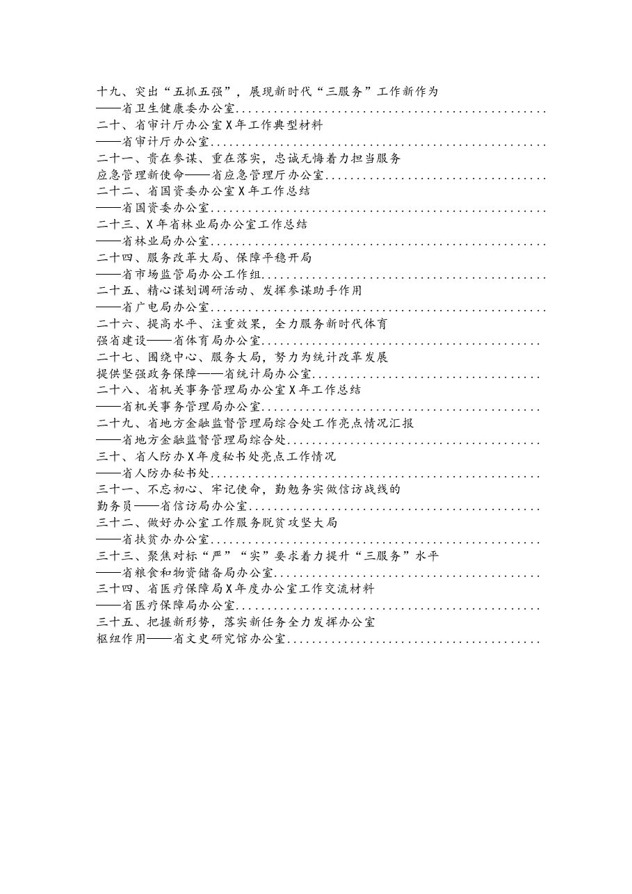 (35篇)全省政府系统秘书长办公室(研究室)主任会议交流材料.docx,第2页预览
