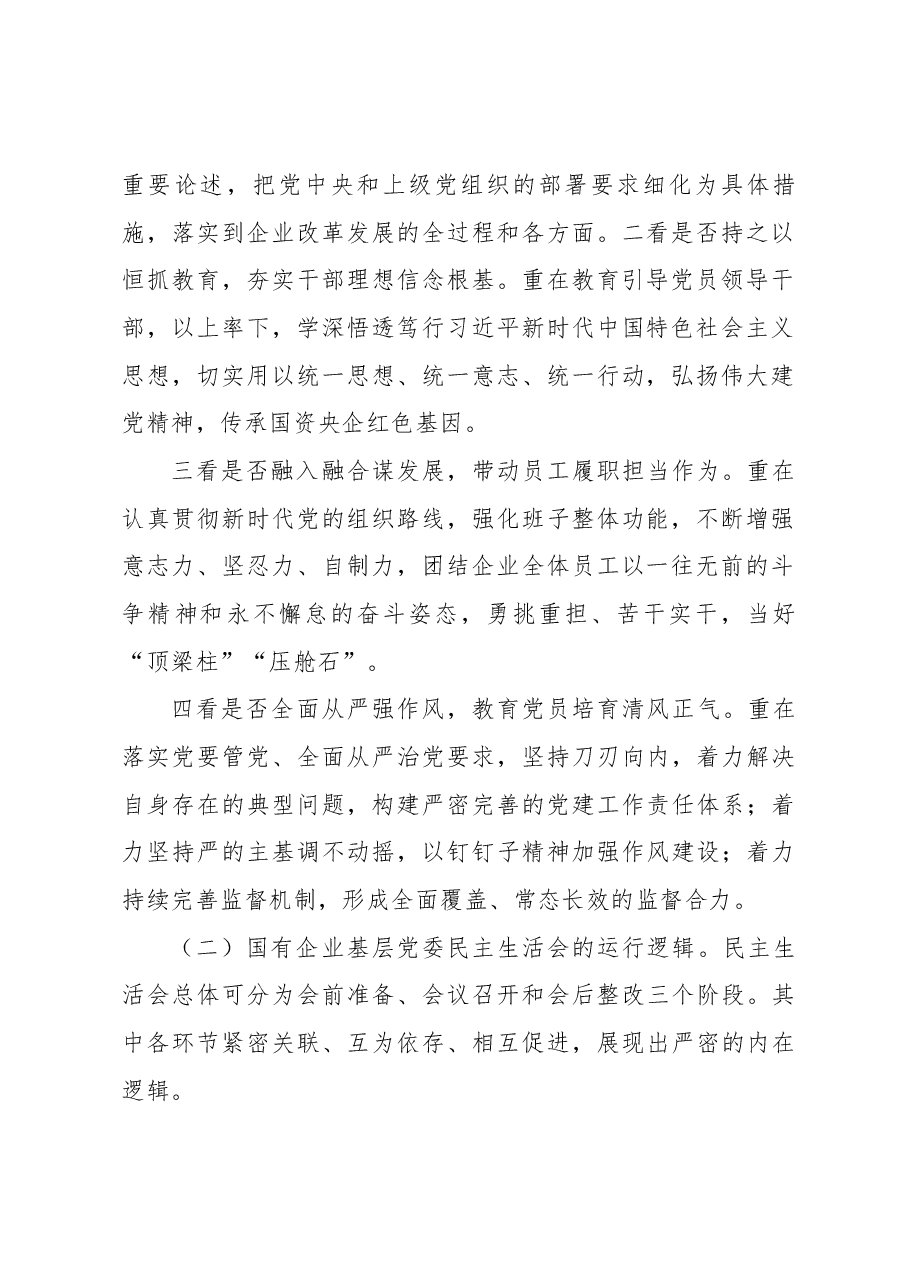 进一步提升国企党组织民主生活会工作质量.docx,第2页预览