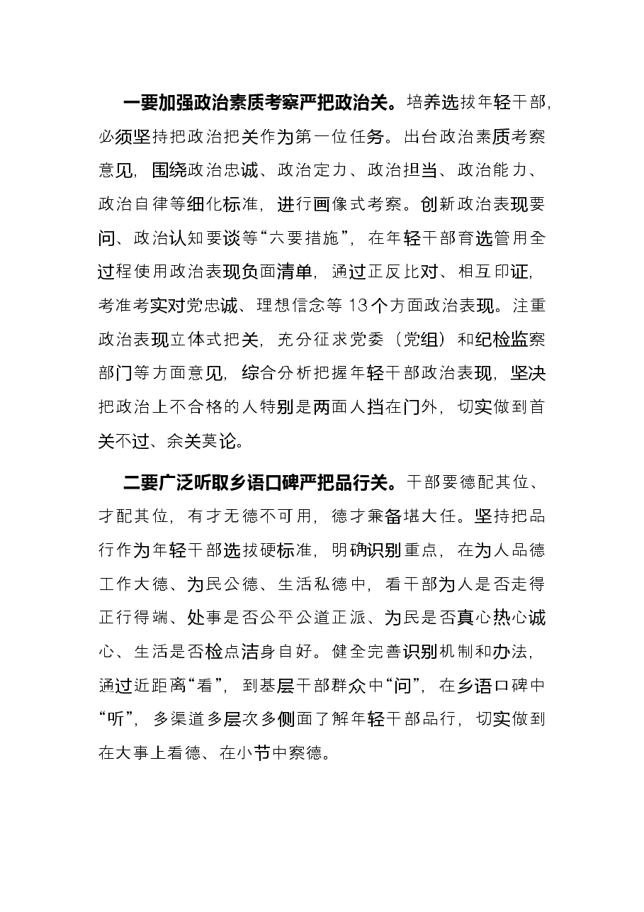 加强年轻干部监督管理发言提纲.docx,第4页预览