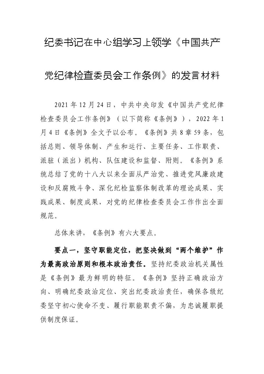 纪委书记在中心组学习上领学《中国共产党纪律检查委员会工作条例》的发言材料.docx,第1页预览