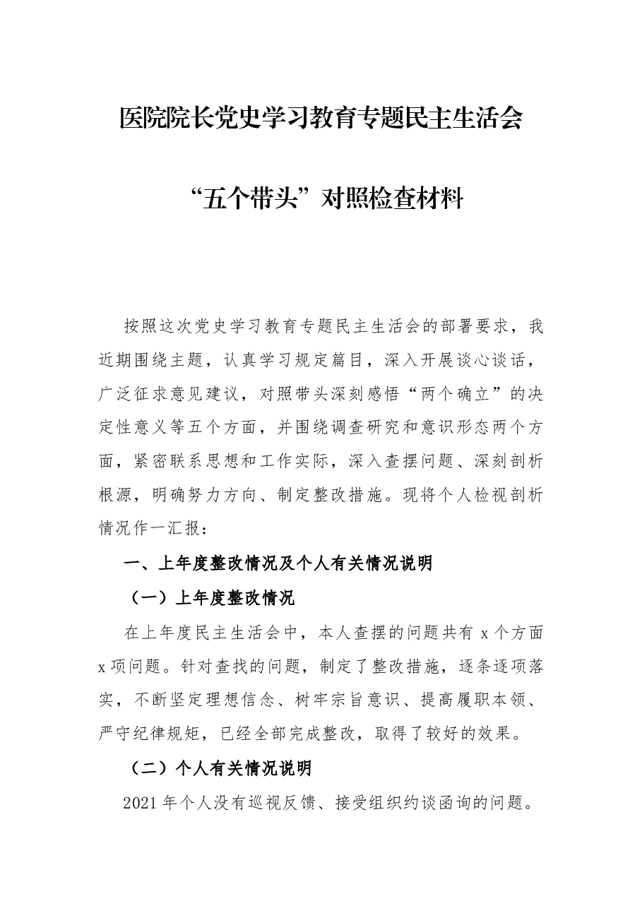 医院院长党史学习教育专题民主生活会“五个带头”对照检查材料.docx,第1页预览