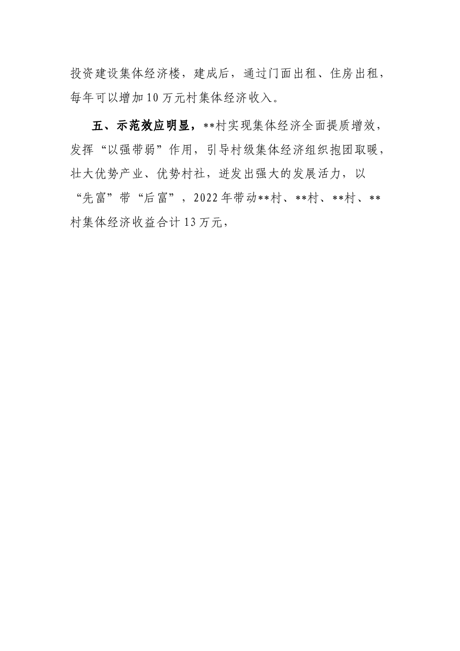村级集体经济工作经验交流发言.docx,第3页预览