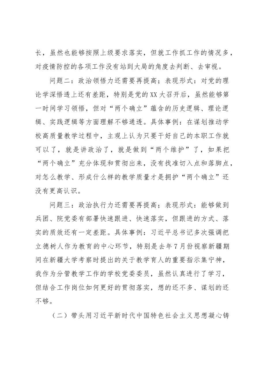学校党委委员、副校长2022年度民主生活会个人发言提纲.docx,第2页预览