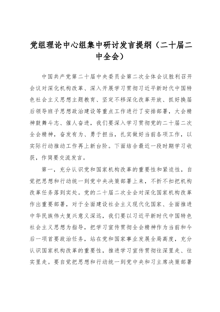党组理论中心组集中研讨发言提纲.docx,第1页预览