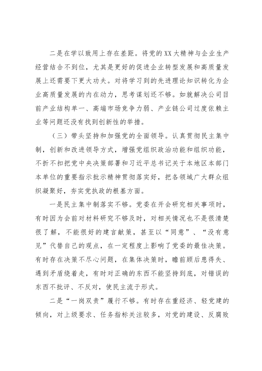 总经理民主生活会对照检查材料.docx,第3页预览