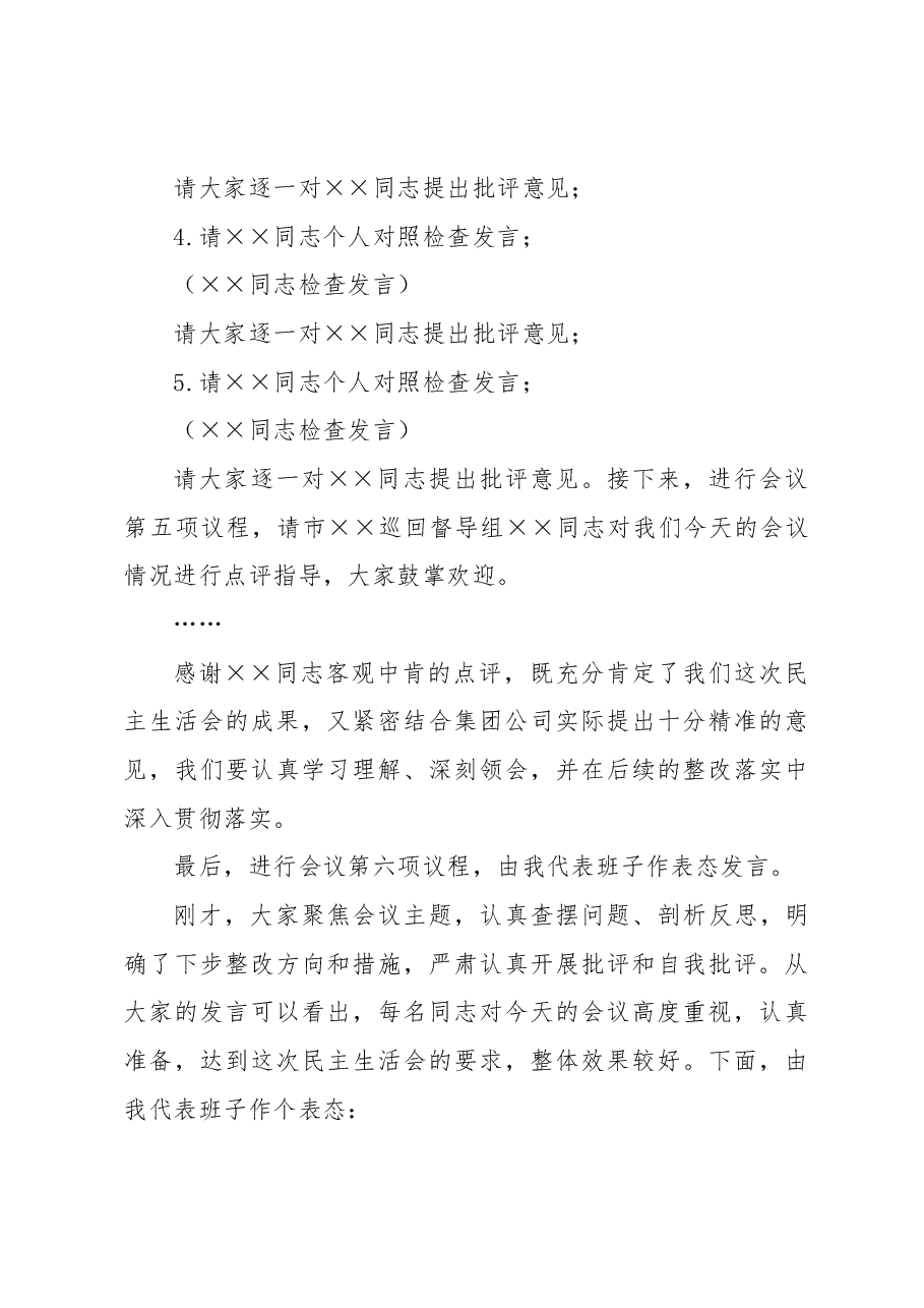 在集团公司2022年度领导班子民主生活会主持词.docx,第4页预览