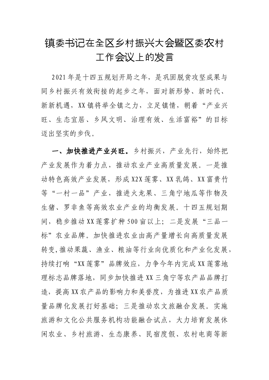 镇委书记在全区乡村振兴大会暨区委农村工作会议上的发言.docx,第1页预览
