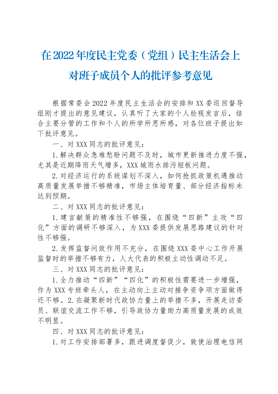 在2022年度民主党委(党组)民主生活会上对班子成员个人的批评参考意见.docx,第1页预览