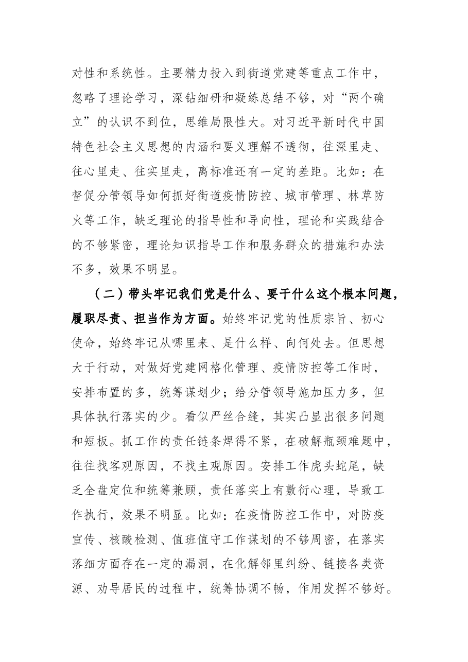 街道党工委书记党史学习教育五个方面专题民主生活会对照检查材料.docx,第2页预览