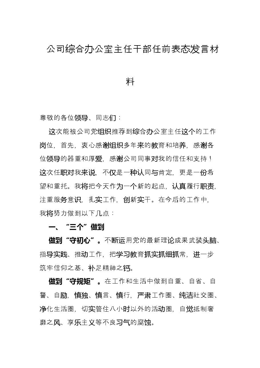 公司综合办公室主任干部任前表态发言材料.docx,第1页预览